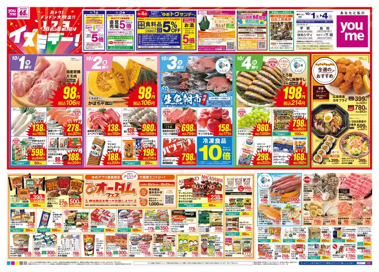 ゆめタウンのカタログ | 選ばれた製品の素晴らしい割引 | 2026-09-30T00:00:00.000Z - 2026-10-04T00:00:00.000Z