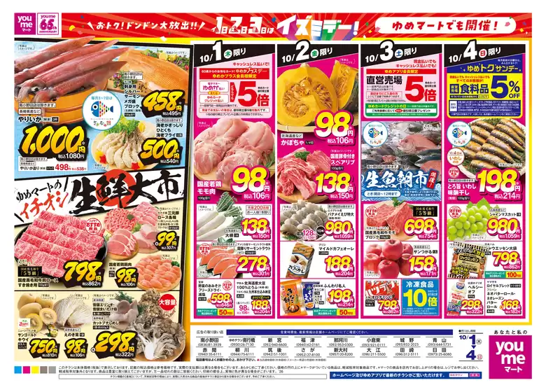 ゆめタウンのカタログ | 排他的な掘り出し物 | 2026-09-30T00:00:00.000Z - 2026-10-04T00:00:00.000Z