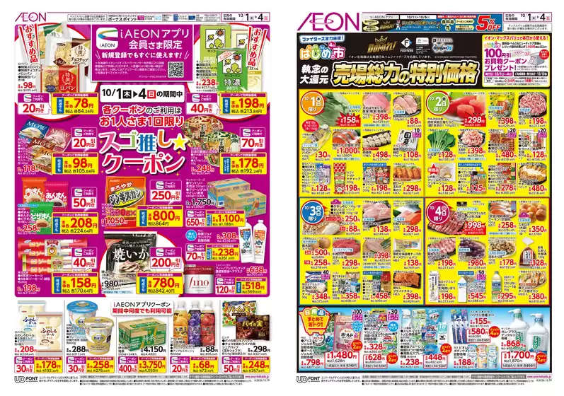 イオンのカタログ | イオン チラシ | 2026-09-30T00:00:00.000Z - 2026-10-04T00:00:00.000Z