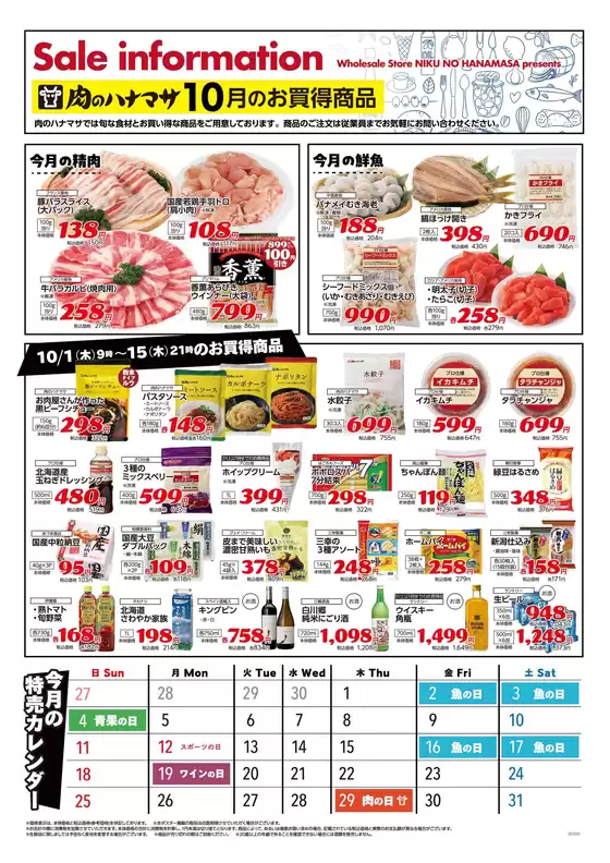 横浜市での肉のハナマサのカタログ | 私たちのお客様のための排他的な取引 | 2026-10-01T00:00:00.000Z - 2026-10-15T00:00:00.000Z