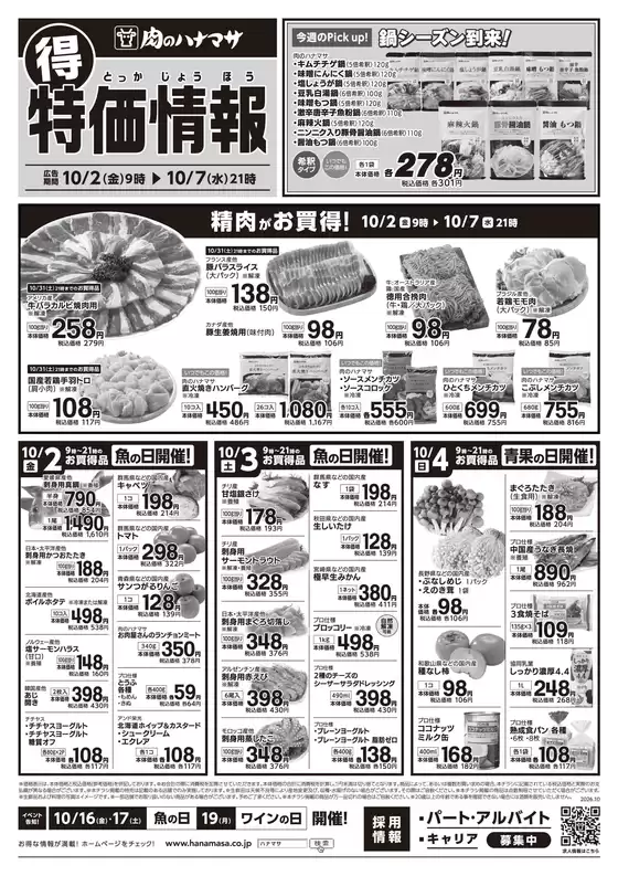 横浜市での肉のハナマサのカタログ | 肉のハナマサ チラシ | 2026-10-02T00:00:00.000Z - 2026-10-07T00:00:00.000Z