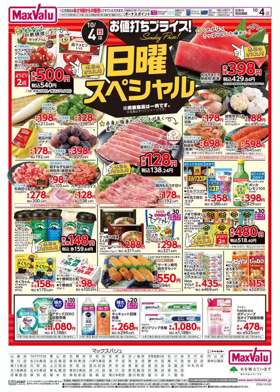横浜市でのマックスバリュのカタログ | マックスバリュ チラシ | 2026-10-01T00:00:00.000Z - 2026-10-04T00:00:00.000Z