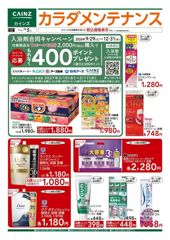 堺市でのカインズホームのカタログ | カラダメンテナンス 99号 | 2026-10-02T00:00:00.000Z - 2026-10-05T00:00:00.000Z