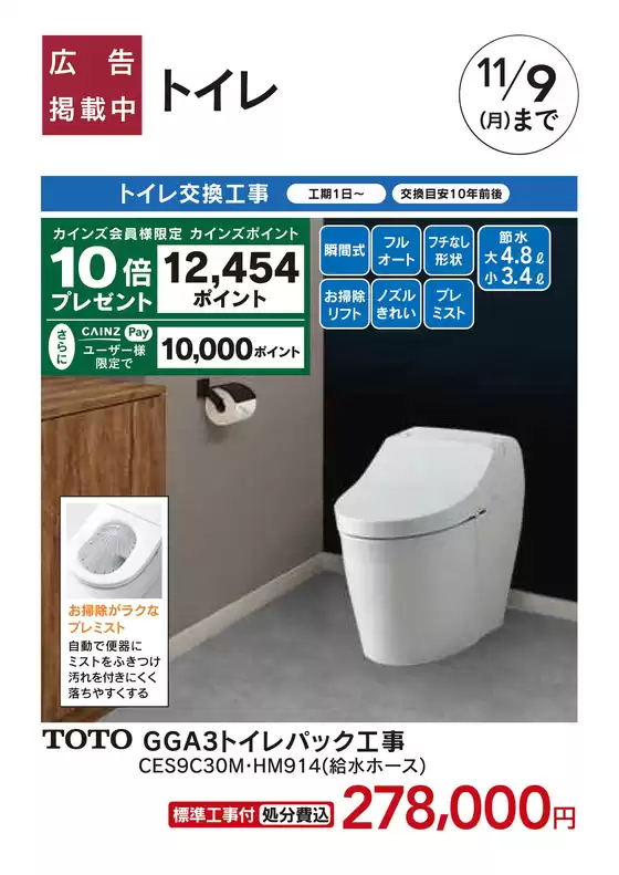 堺市でのカインズホームのカタログ | おすすめ工事 トイレ 103号 | 2026-10-02T00:00:00.000Z - 2026-11-09T00:00:00.000Z