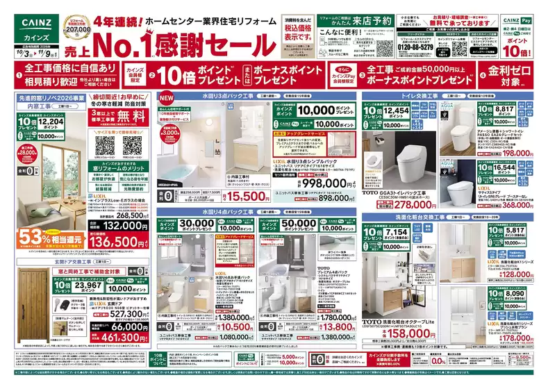 堺市でのカインズホームのカタログ | リフォーム売上1セール 103号 | 2026-10-02T00:00:00.000Z - 2026-11-09T00:00:00.000Z