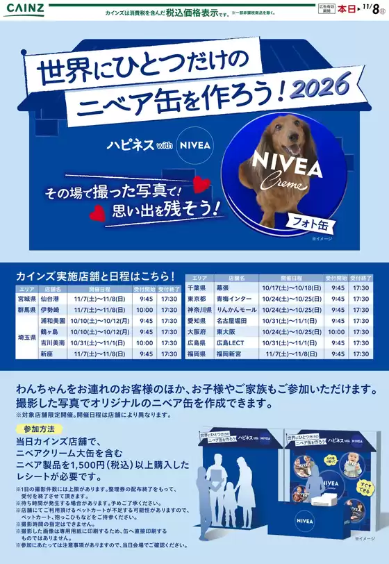 堺市でのカインズホームのカタログ | ニベア缶を作ろう 1010号 | 2026-10-02T00:00:00.000Z - 2026-10-21T00:00:00.000Z
