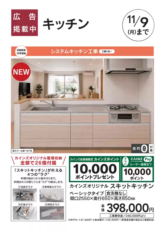 堺市でのカインズホームのカタログ | おすすめ工事 キッチン 103号 | 2026-10-02T00:00:00.000Z - 2026-11-09T00:00:00.000Z