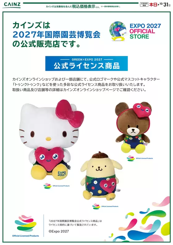 堺市でのカインズホームのカタログ | 2027年国際園芸博覧会 公式グッズ販売中102号 | 2026-10-02T00:00:00.000Z - 2026-10-31T00:00:00.000Z