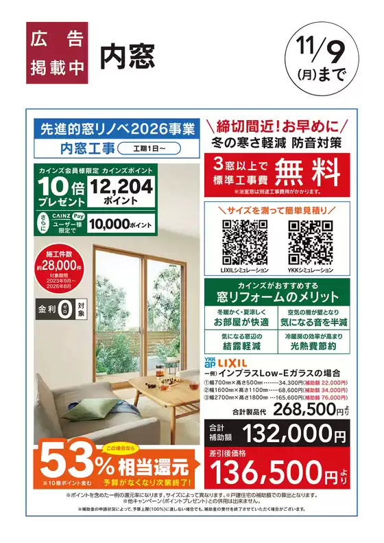 堺市でのカインズホームのカタログ | おすすめ工事 内窓 103号 | 2026-10-02T00:00:00.000Z - 2026-11-09T00:00:00.000Z