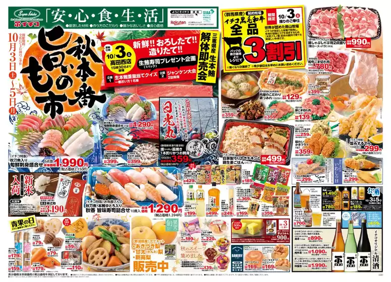 新宿区でのイチコのカタログ | イチコ 最新チラシ | 2026-10-03T00:00:00.000Z - 2026-10-05T00:00:00.000Z