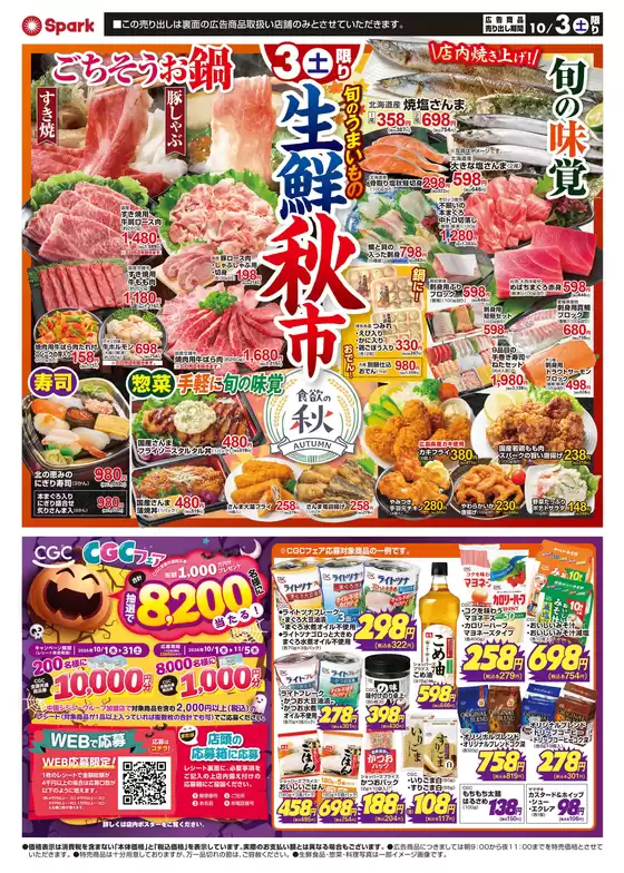 新宿区でのスパークのカタログ | スパーク チラシ | 2026-10-03T00:00:00.000Z - 2026-11-05T00:00:00.000Z