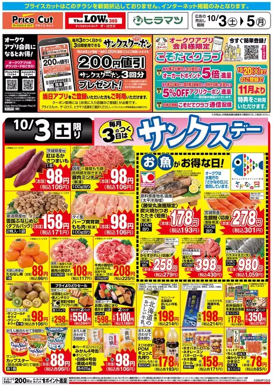 新宿区でのプライスカットのカタログ | トップディールと割引 | 2026-10-02T00:00:00.000Z - 2026-10-03T00:00:00.000Z