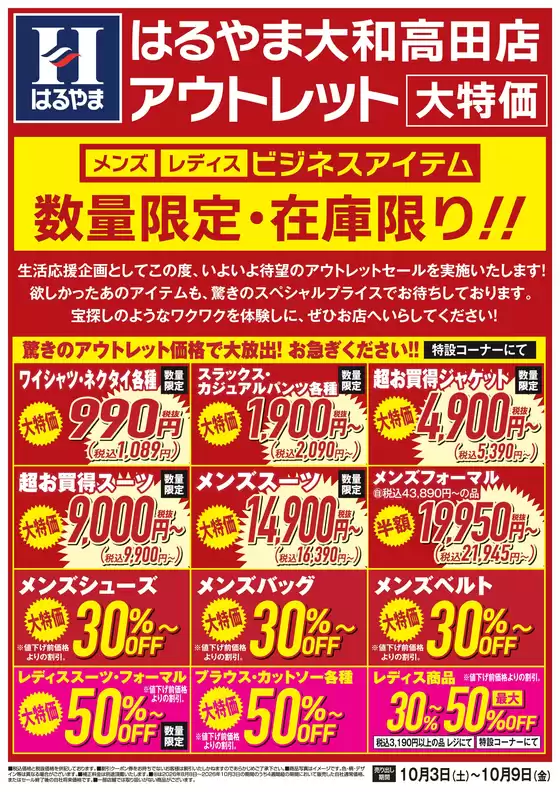 はるやまのカタログ | 割引とプロモーション | 2026-10-03T00:00:00.000Z - 2026-10-09T00:00:00.000Z