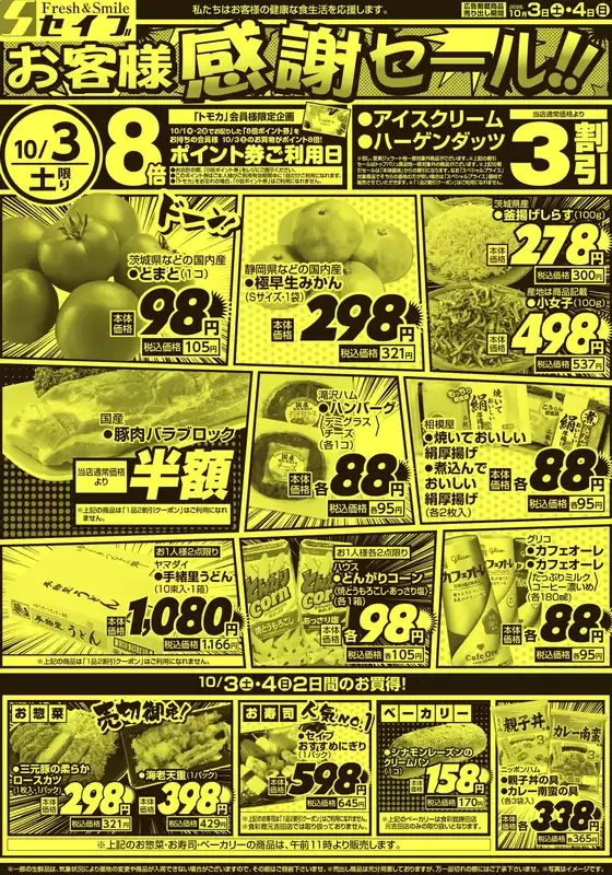 新宿区でのセイブのカタログ | セイブ チラシ | 2026-10-03T00:00:00.000Z - 2026-10-04T00:00:00.000Z