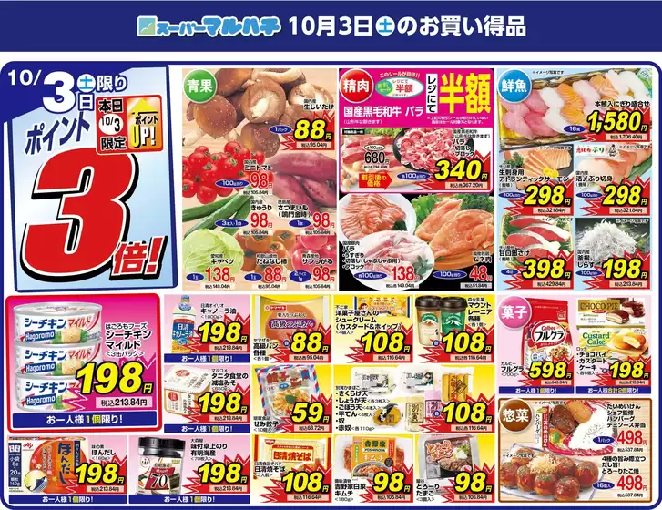 マルハチのカタログ | 2026年10月03日 | 2026-10-02T00:00:00.000Z - 2026-10-03T00:00:00.000Z