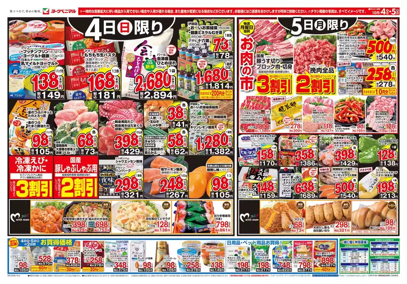 ヨークベニマルのカタログ | 排他的な取引と掘り出し物 | 2026-10-04T00:00:00.000Z - 2026-10-05T00:00:00.000Z