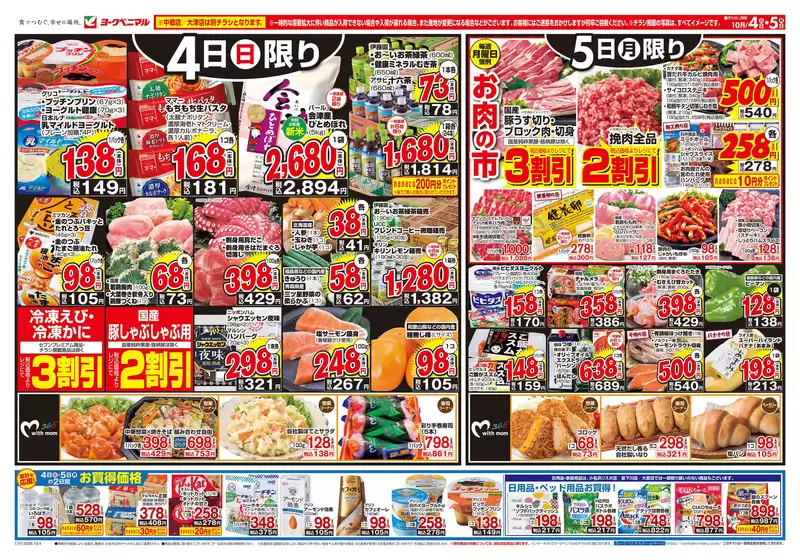 ヨークベニマルのカタログ | 魅力的なオファーを発見する | 2026-10-04T00:00:00.000Z - 2026-10-05T00:00:00.000Z