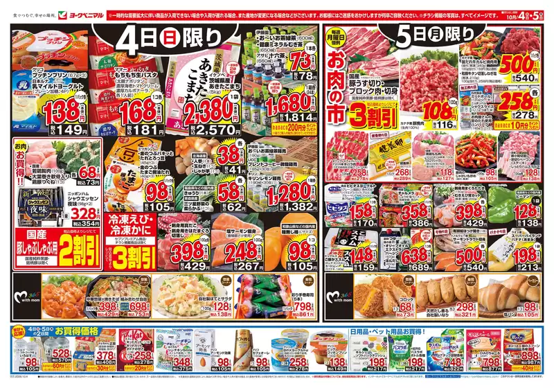 ヨークベニマルのカタログ | すべての人のための魅力的な特別オファー | 2026-10-04T00:00:00.000Z - 2026-10-05T00:00:00.000Z