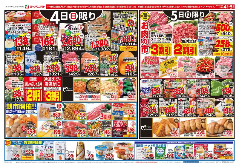 ヨークベニマルのカタログ | すべての掘り出し物ハンターのためのトップオファー | 2026-10-04T00:00:00.000Z - 2026-10-05T00:00:00.000Z
