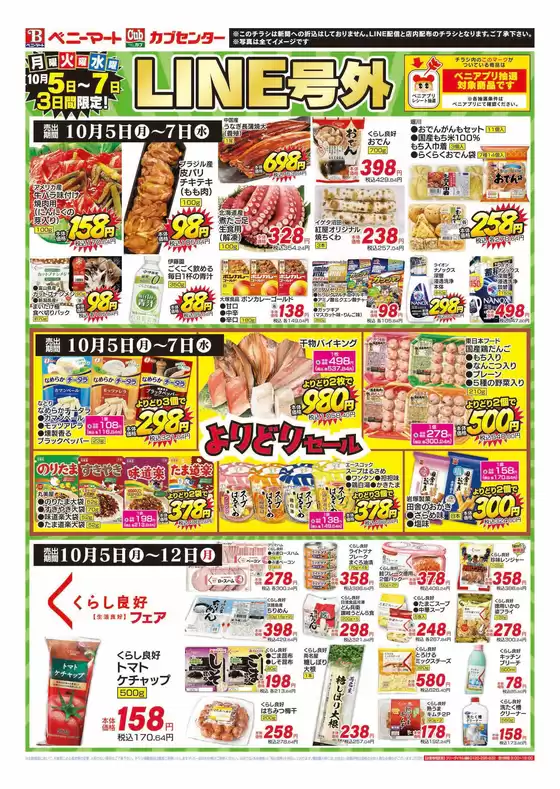 福岡市でのベニーマートのカタログ | ベニーマート チラシ | 2026-10-05T00:00:00.000Z - 2026-10-12T00:00:00.000Z