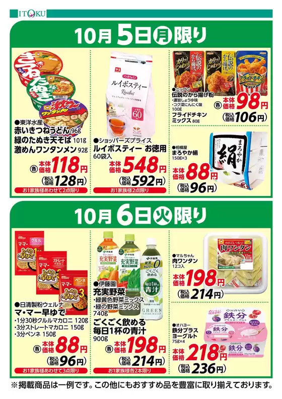福岡市での伊徳のカタログ | 伊徳 チラシ | 2026-10-05T00:00:00.000Z - 2026-10-06T00:00:00.000Z