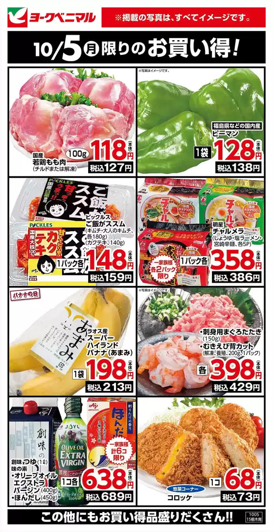 福岡市でのヨークベニマルのカタログ | ヨークベニマル チラシ | 2026-10-05T00:00:00.000Z - 2026-10-05T00:00:00.000Z
