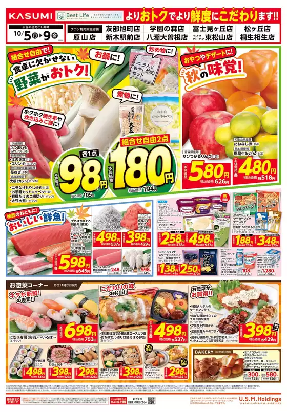 福岡市でのカスミのカタログ | 現在の特別プロモーション | 2026-10-05T00:00:00.000Z - 2026-10-09T00:00:00.000Z