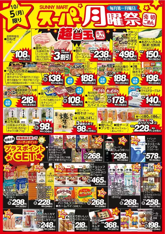 サニーマートのカタログ | 買うなら今!月曜だけのお買い得サニーマートの「月曜祭」売り切れごめんの超目玉商品お見逃しなく! | 2026-10-04T00:00:00.000Z - 2026-10-05T00:00:00.000Z