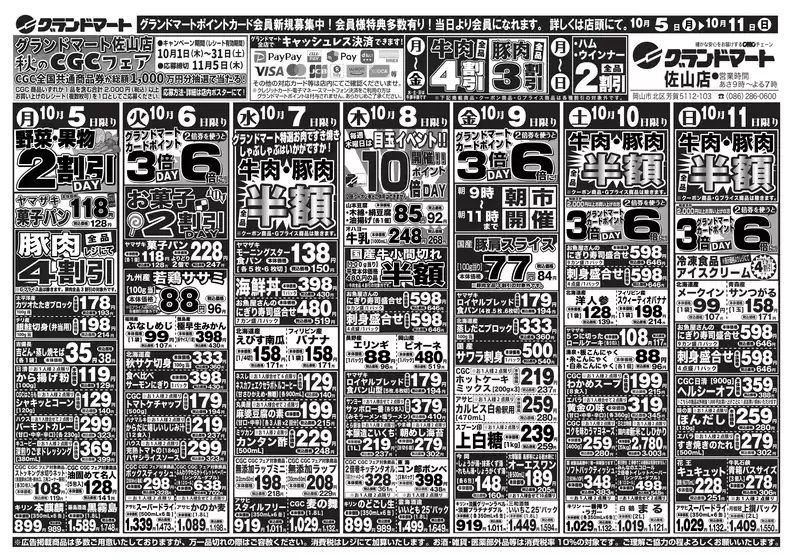 グランドマートのカタログ | グランドマート チラシ | 2026-10-05T00:00:00.000Z - 2026-10-11T00:00:00.000Z
