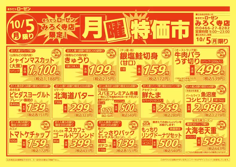相鉄ローゼンのカタログ | すべてのお客様のためのトップディール | 2026-10-04T00:00:00.000Z - 2026-10-05T00:00:00.000Z
