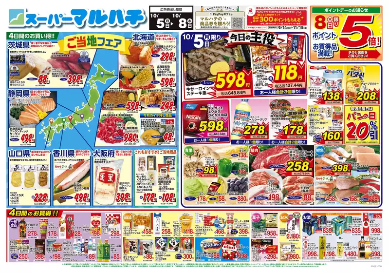 マルハチのカタログ | 2026年10月05日-08日 | 2026-10-04T00:00:00.000Z - 2026-10-08T00:00:00.000Z