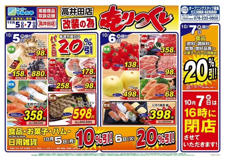 マルハチのカタログ | 2026年10月05日-07日 | 2026-10-04T00:00:00.000Z - 2026-10-07T00:00:00.000Z
