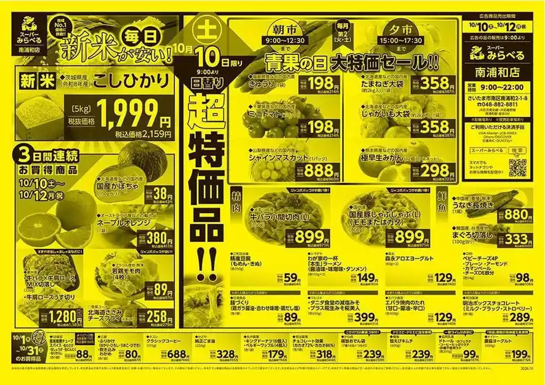 東京都港区でのスーパーみらべるのカタログ | すべての人のための魅力的な特別オファー | 2026-10-10T00:00:00.000Z - 2026-10-12T00:00:00.000Z