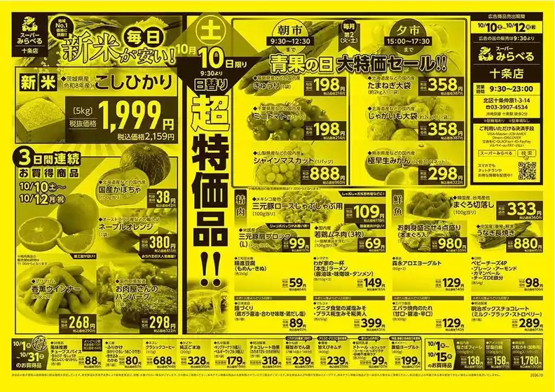 東京都港区でのスーパーみらべるのカタログ | すべてのお客様のための素晴らしいオファー | 2026-10-10T00:00:00.000Z - 2026-10-12T00:00:00.000Z