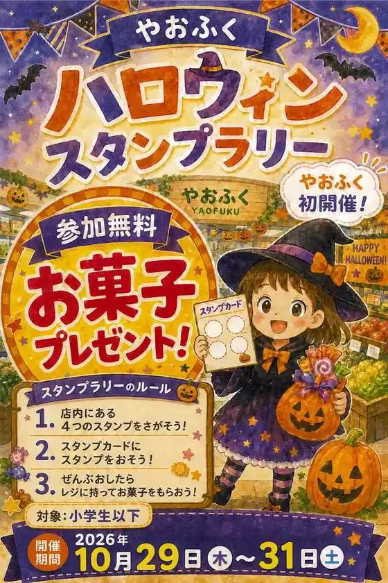 東京都港区でのやおふくのカタログ | 割引とプロモーション | 2026-10-29T00:00:00.000Z - 2026-10-31T00:00:00.000Z