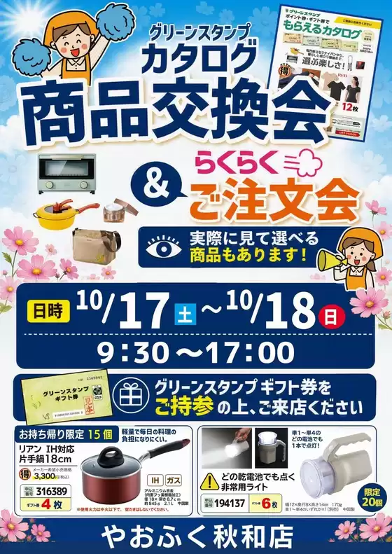 東京都港区でのやおふくのカタログ | あなたのための特別オファー | 2026-10-17T00:00:00.000Z - 2026-10-18T00:00:00.000Z