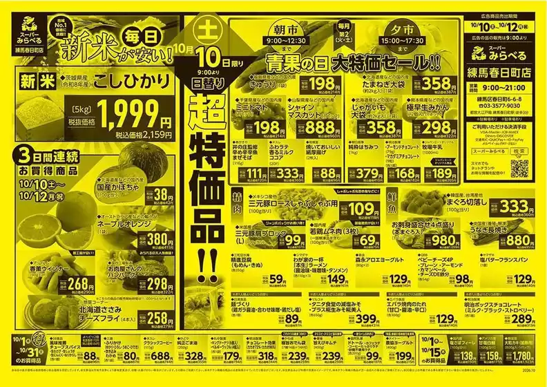 東京都港区でのスーパーみらべるのカタログ | あなたのための私たちの最高の取引 | 2026-10-10T00:00:00.000Z - 2026-10-12T00:00:00.000Z