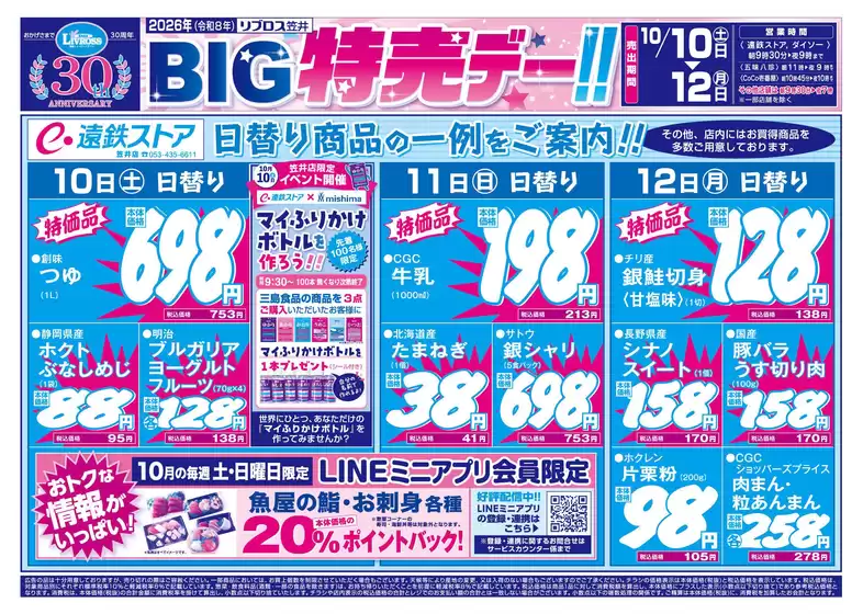 遠鉄ストアのカタログ | 掘り出し物ハンターのための素晴らしいオファー | 2026-10-10T00:00:00.000Z - 2026-10-12T00:00:00.000Z