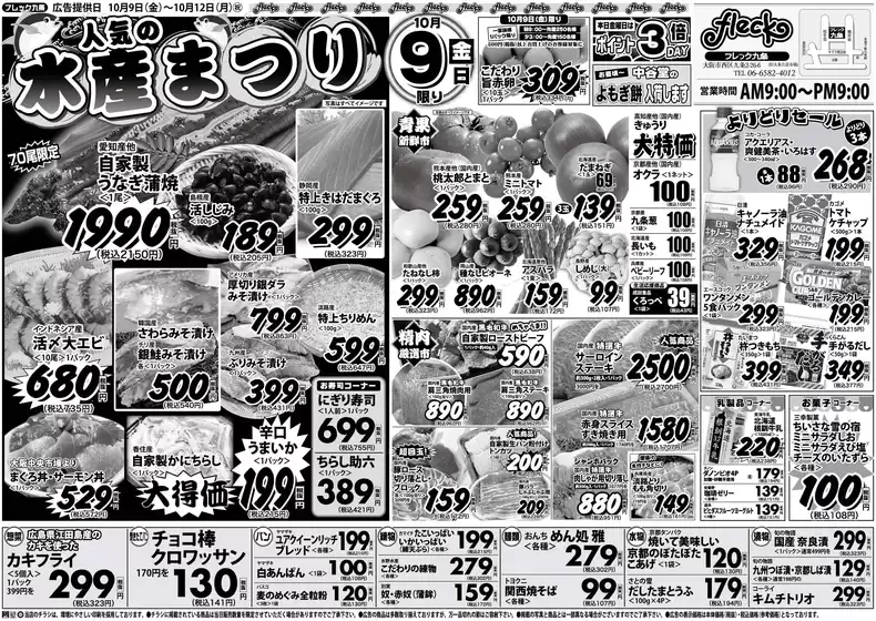 フレック九条のカタログ | フレック水産祭 | 2026-10-09T00:00:00.000Z - 2026-10-09T00:00:00.000Z