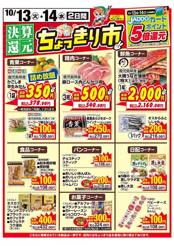 Aコープ 鹿児島のカタログ | あなたのための私たちの最高の取引 | 2026-10-13T00:00:00.000Z - 2026-10-14T00:00:00.000Z