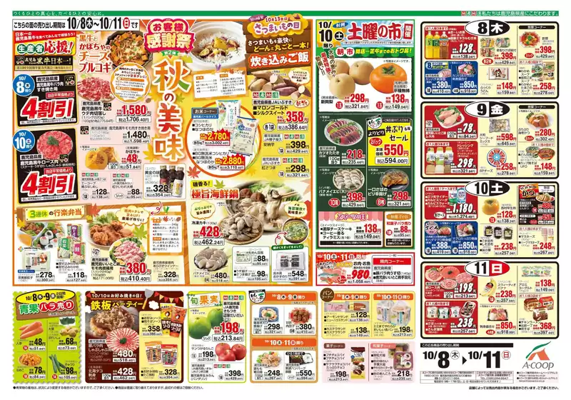 Aコープ 鹿児島のカタログ | 選ばれた製品の素晴らしい割引 | 2026-10-08T00:00:00.000Z - 2026-10-11T00:00:00.000Z