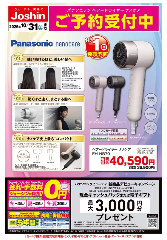 松戸市でのジョーシンのカタログ | 新製品Panasonicドライヤーご予約受付中 | 2026-10-08T00:00:00.000Z - 2026-10-31T00:00:00.000Z