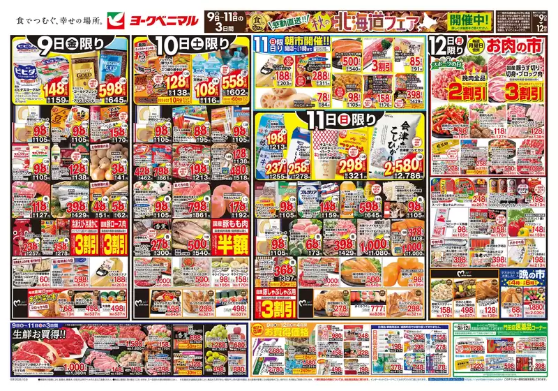 会津若松市でのヨークベニマルのカタログ | 排他的な掘り出し物 | 2026-11-09T00:00:00.000Z - 2026-11-12T00:00:00.000Z