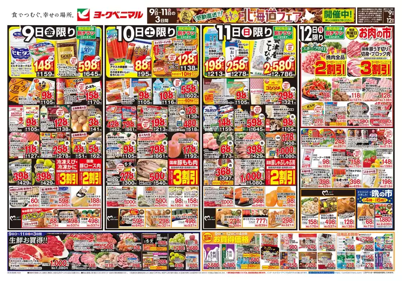 会津若松市でのヨークベニマルのカタログ | 現在の取引とオファー | 2026-11-09T00:00:00.000Z - 2026-11-12T00:00:00.000Z