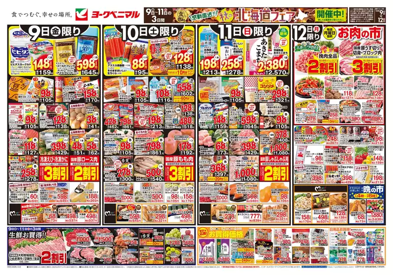 会津若松市でのヨークベニマルのカタログ | あなたのための私たちの最高のオファー | 2026-10-09T00:00:00.000Z - 2026-10-12T00:00:00.000Z