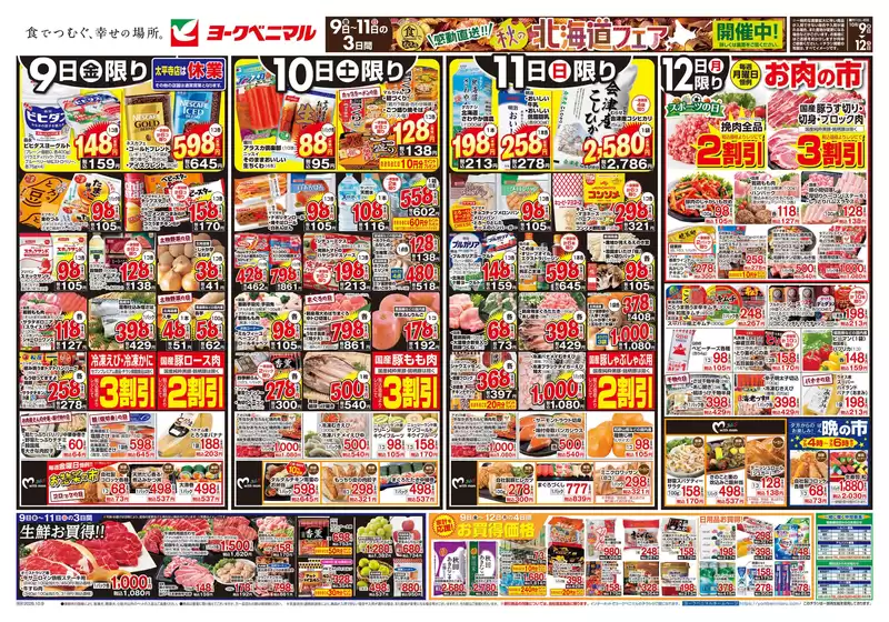 会津若松市でのヨークベニマルのカタログ | 掘り出し物ハンターのための素晴らしいオファー | 2026-11-09T00:00:00.000Z - 2026-11-12T00:00:00.000Z
