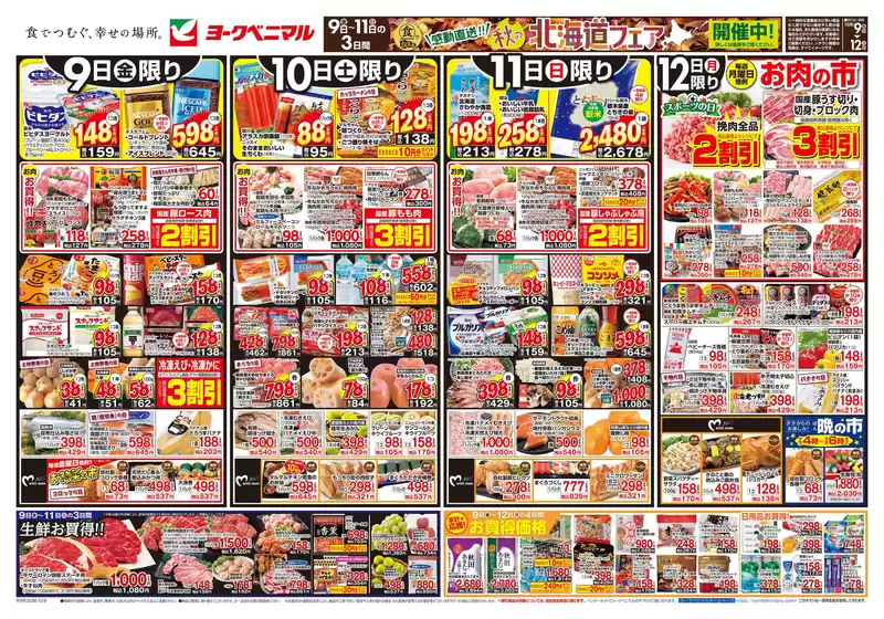 会津若松市でのヨークベニマルのカタログ | 豊富なオファーの選択 | 2026-10-09T00:00:00.000Z - 2026-10-12T00:00:00.000Z