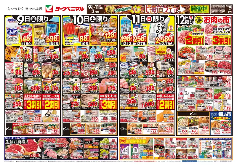 会津若松市でのヨークベニマルのカタログ | あなたのための私たちの最高の取引 | 2026-11-09T00:00:00.000Z - 2026-11-12T00:00:00.000Z