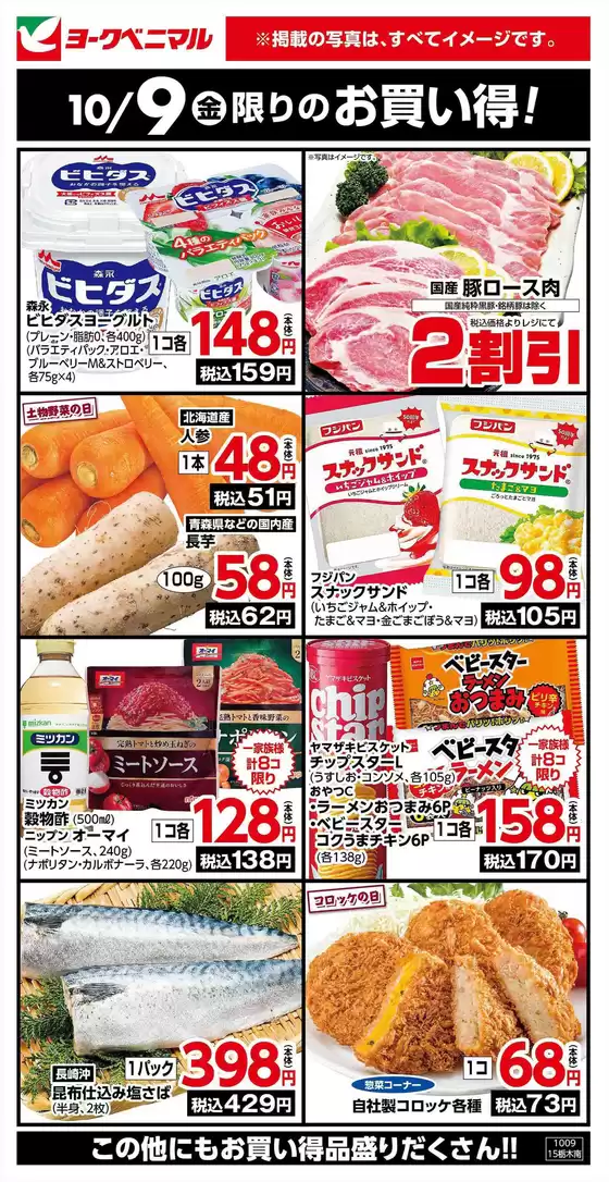 会津若松市でのヨークベニマルのカタログ | ヨークベニマル チラシ | 2026-10-09T00:00:00.000Z - 2026-10-09T00:00:00.000Z