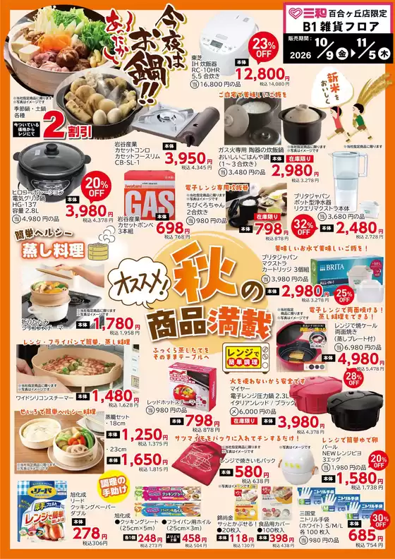 スーパー三和のカタログ | 私たちの最高の掘り出し物 | 2026-10-08T00:00:00.000Z - 2026-11-05T00:00:00.000Z